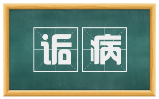 诟病