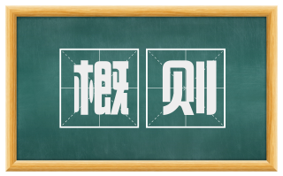 概则
