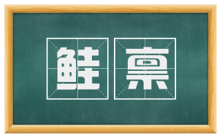 鲑禀