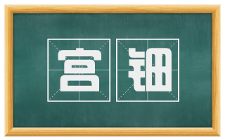 宫钿