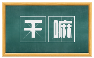干嘛