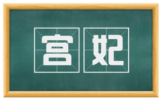 宫妃