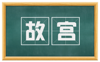 故宫