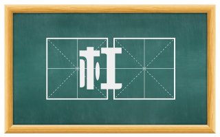 杠彴