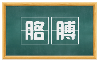 胳膊