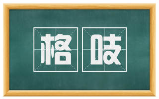 格吱