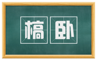 槁卧