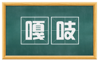 嘎吱