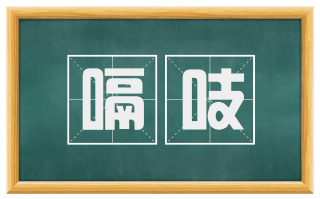 嗝吱