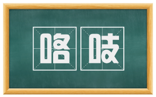 咯吱