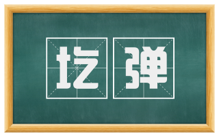 圪弹