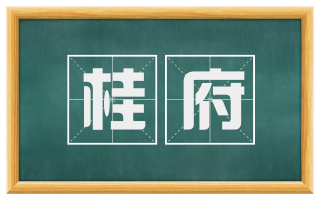 桂府