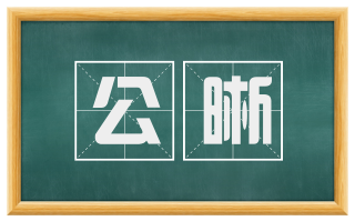 公晰