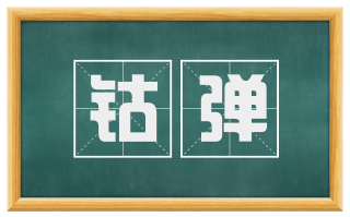 钴弹