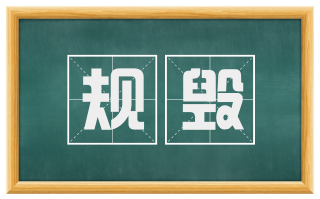 规毁