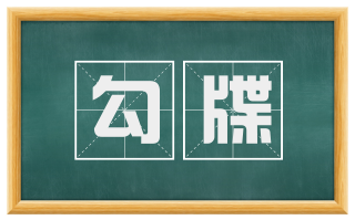 勾牒