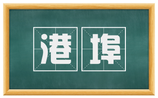 港埠