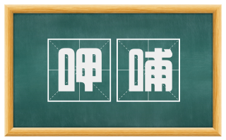 呷哺