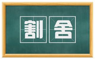 割舍