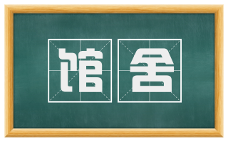 馆舍