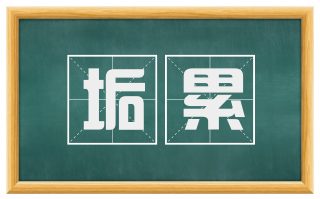 垢累