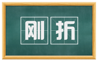 刚折