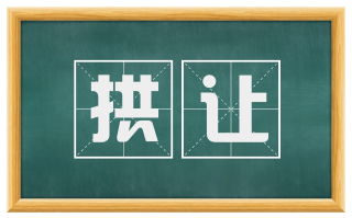 拱让