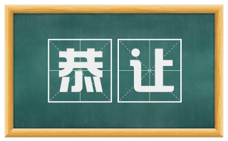 恭让