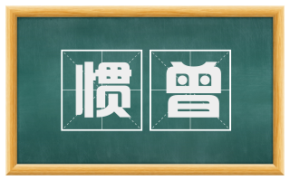 惯曾