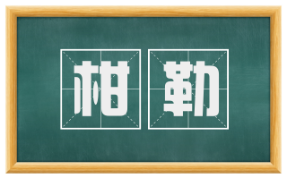 柑勒