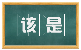 该是