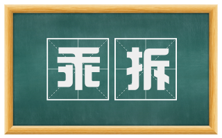 乖拆