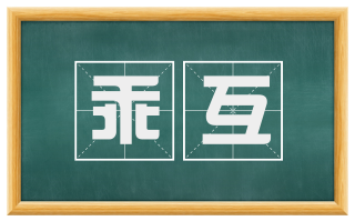 乖互