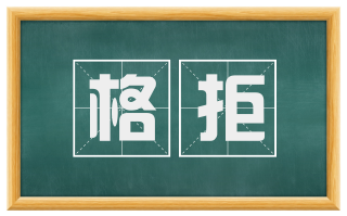 格拒