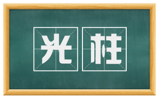光柱