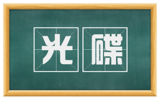 光碟
