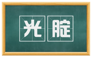 光腚