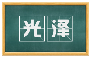 光泽