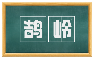 鹄岭