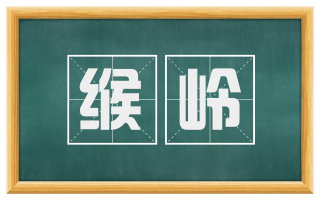 缑岭