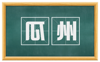 瓜州
