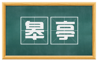 皋亭