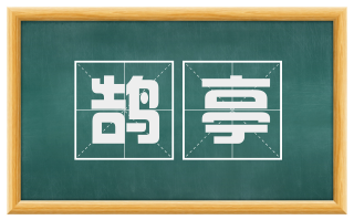 鹄亭