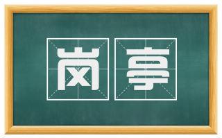 岗亭