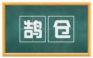 鹄仓