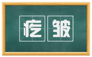 疙皱