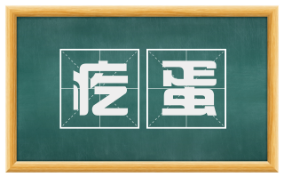 疙蛋