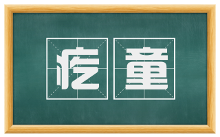 疙童