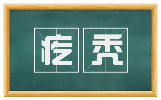 疙秃
