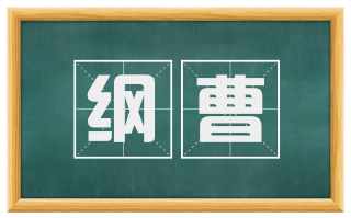 纲曹